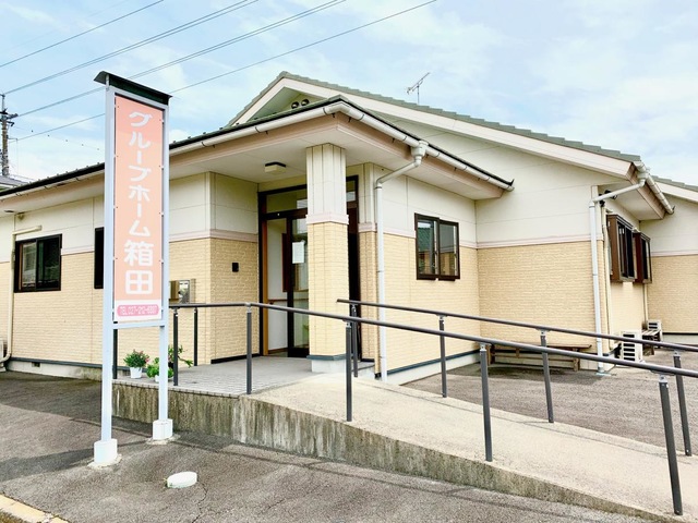 グループホーム　箱田