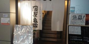 蒲原亀蔵