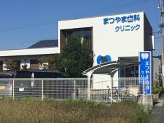 まつやま歯科クリニック