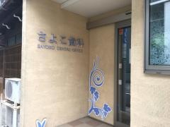 さよこ歯科