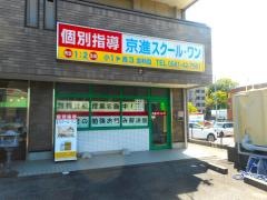 京進の個別指導スクール・ワン　日進駅北教室