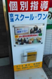 京進の個別指導スクール・ワン　日進駅北教室