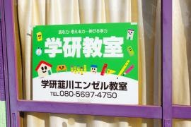 学研　韮川エンゼル教室