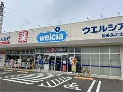 ウエルシア　岡谷長地北店