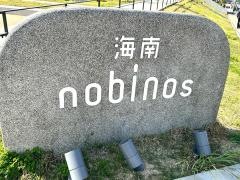 海南ｎｏｂｉｎｏｓ