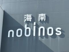海南ｎｏｂｉｎｏｓ
