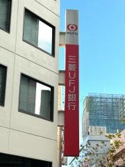 三菱ＵＦＪ銀行　八千代支店