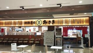 回転寿司みさき　イオン板橋ショッピングセンター店