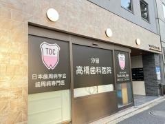 汐留高橋歯科医院