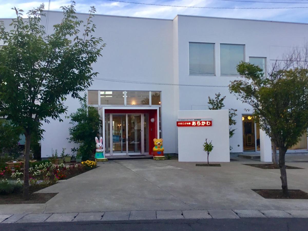 荒川保育園