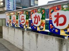 荒川保育園