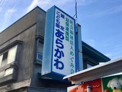 荒川保育園