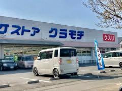 ドラッグストアクラモチ結城店