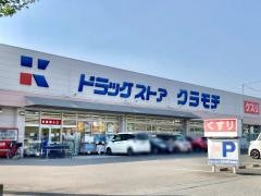 ドラッグストアクラモチ結城店