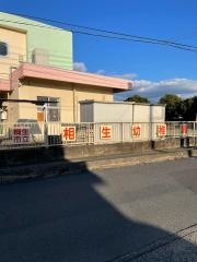 相生幼稚園