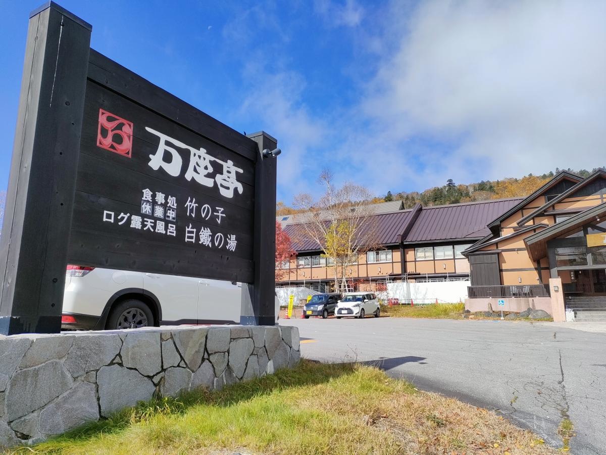 群馬県万座温泉の万座亭