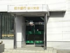 栃木銀行吉川支店