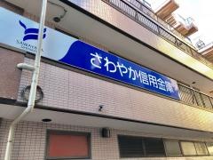 さわやか信用金庫中目黒駅前支店