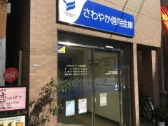 さわやか信用金庫中目黒駅前支店