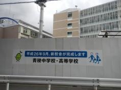 私立青稜中学校