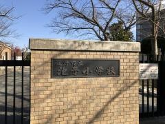 池子小学校