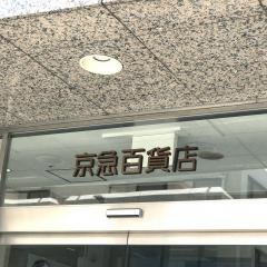 京急百貨店