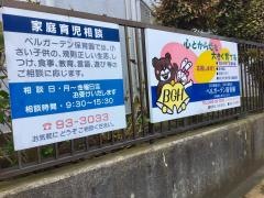 ベルガーデン保育園
