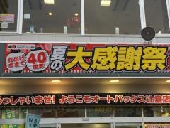 オートバックス　辻堂店