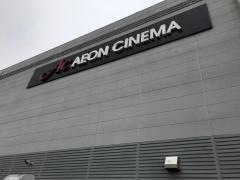イオンシネマ県央