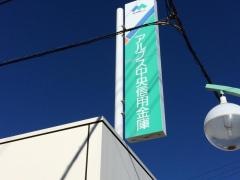 アルプス中央信用金庫辰野支店