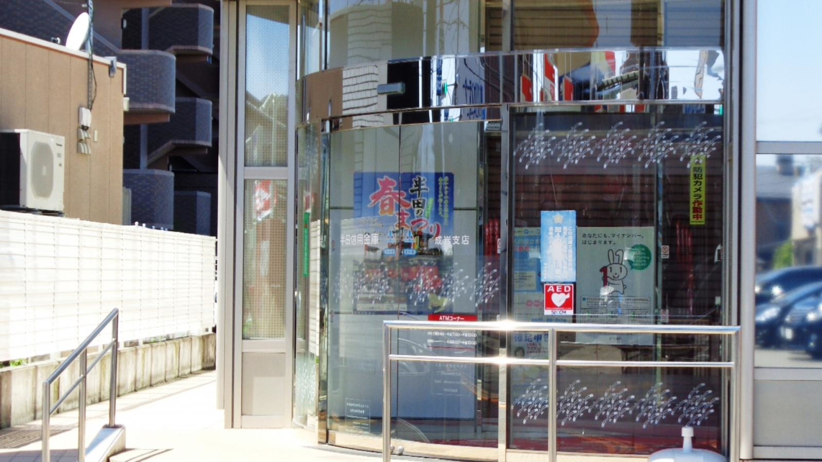 半田信用金庫成岩支店