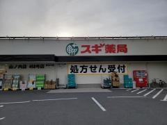 スギ薬局　山ノ内店