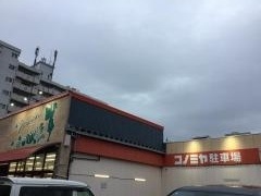 コノミヤ赤川店