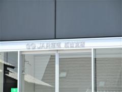 ＪＡ兵庫南加古支店