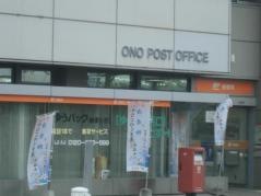 小野郵便局