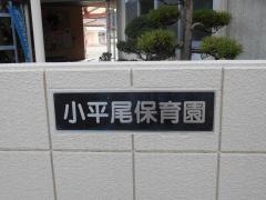 小平尾保育園