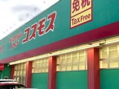 ドラッグストアコスモス　福山新涯店