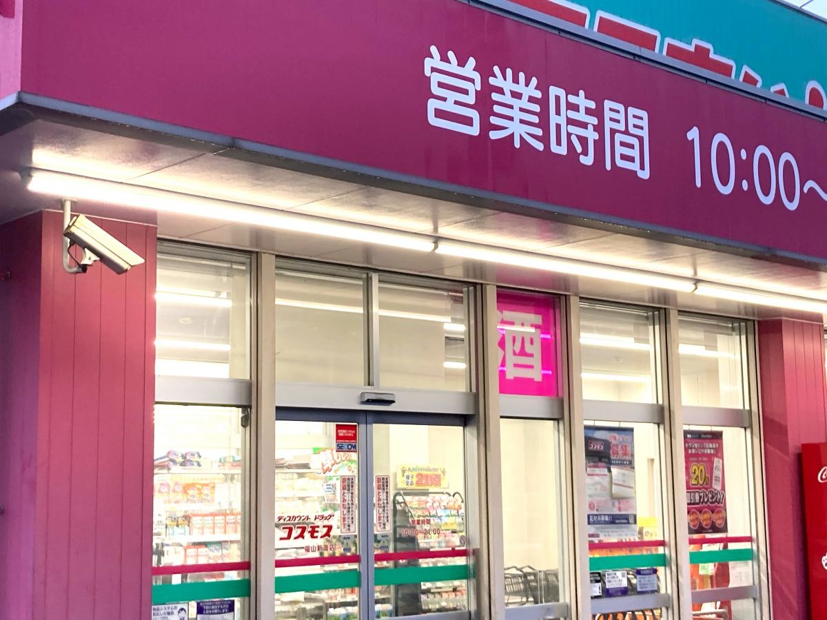 コスモス 福山新涯店