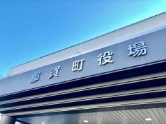 那賀町役場