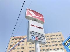熊本ダイハツ販売荒尾店