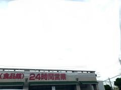 マックスバリュ　伊祖店