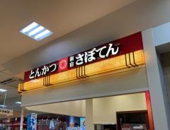 新宿さぼてん　館林店