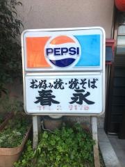 春永お好み屋