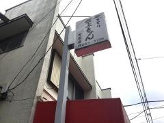 やきとりさぶちゃん宮原店