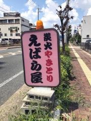 えばら屋