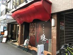 中国酒家・燈