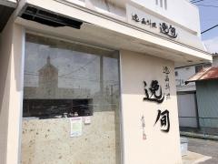 逸旬
