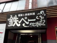鉄ぺー