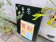 カフェ豆茶