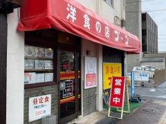 洋食の店ブーン